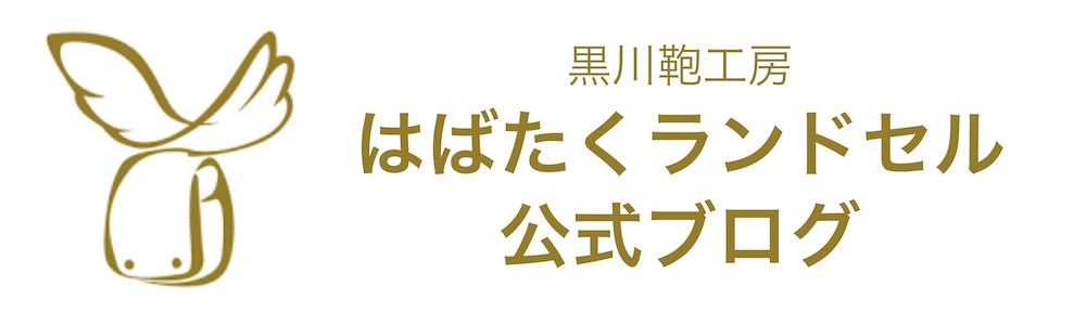 テストサイト・黒川鞄工房公式ブログ